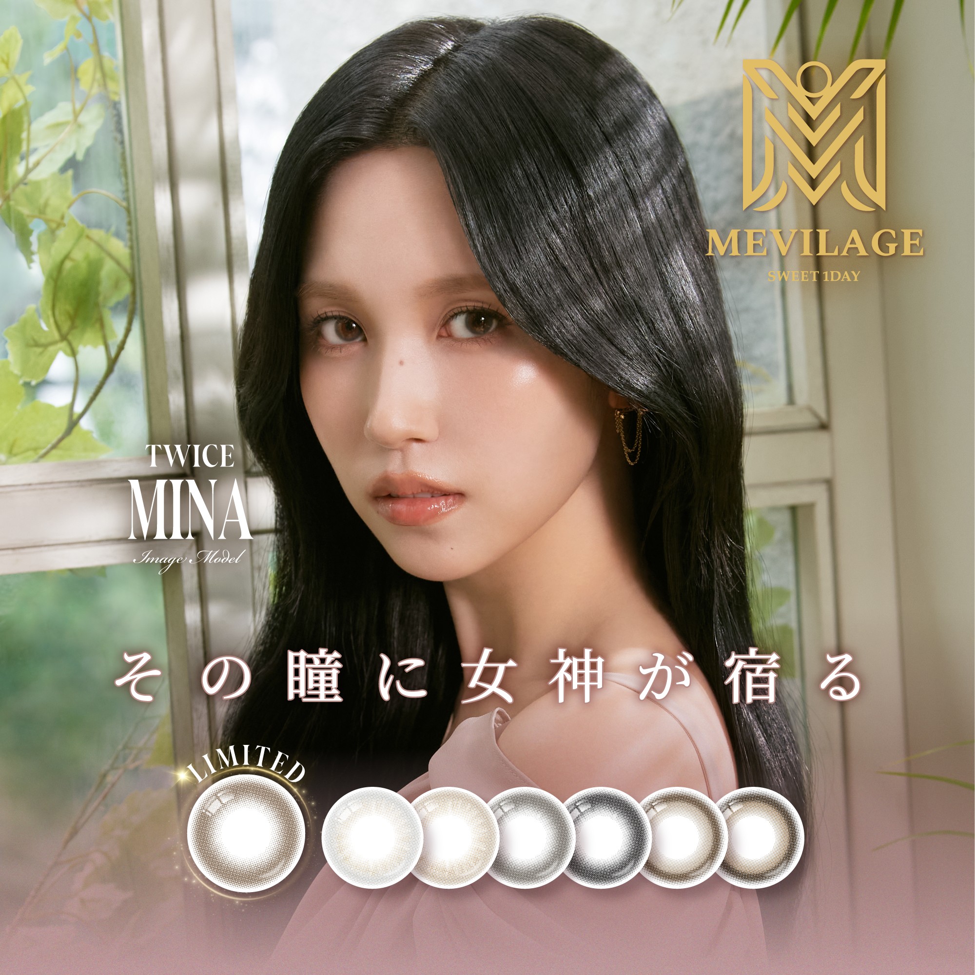 TWICE ミナ MEVILAGE スペシャルBOXセット カラコン TWICE MINAブランドアンバサダー『SWEET 1DAY』より、『MEVILAGE』が