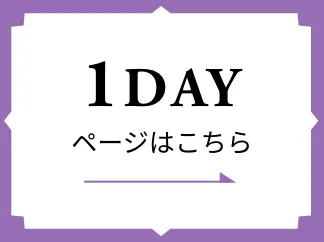 1DAYページはこちら