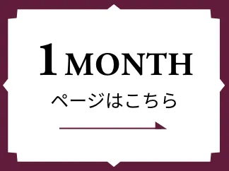 1MONTHページはこちら