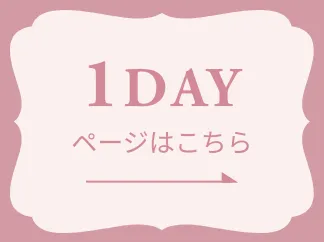 1DAYページはこちら