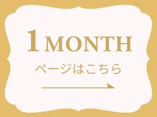 1MONTHページはこちら