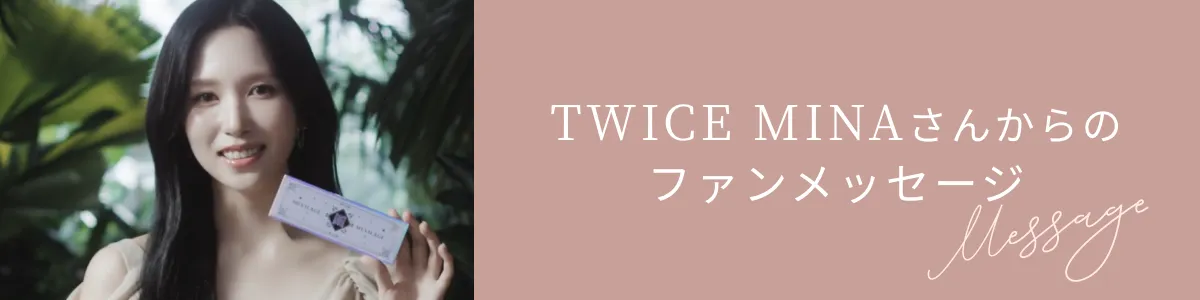 TWICE MINAさんからのファンメッセージ