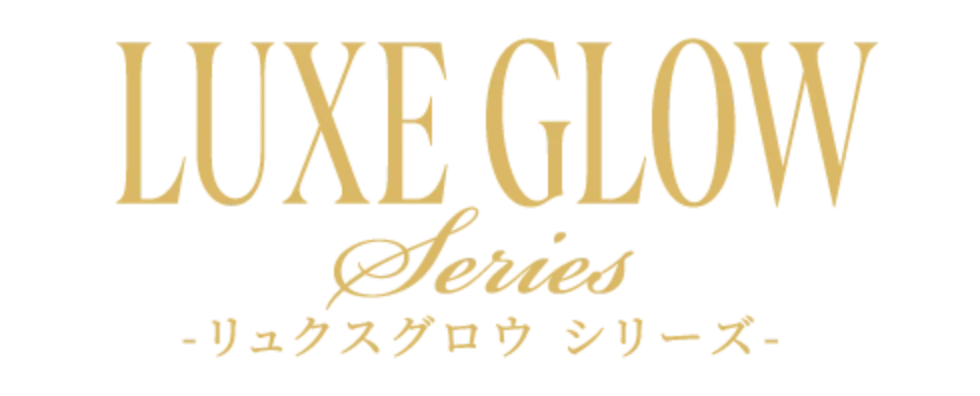 リュクスグロウシリーズ