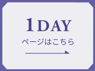 1DAYページはこちら