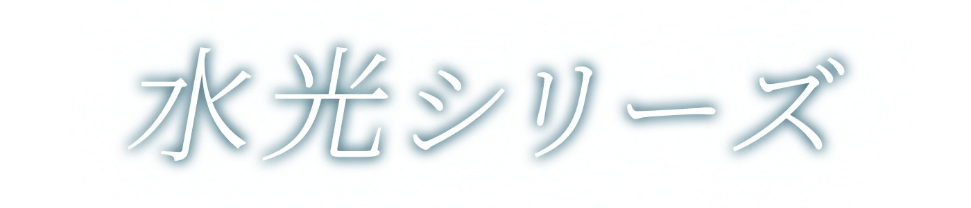 水光シリーズ