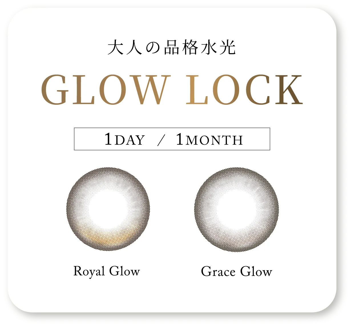 GLOW LOCK 大人の品格水光 Royal Glow Grace Glow