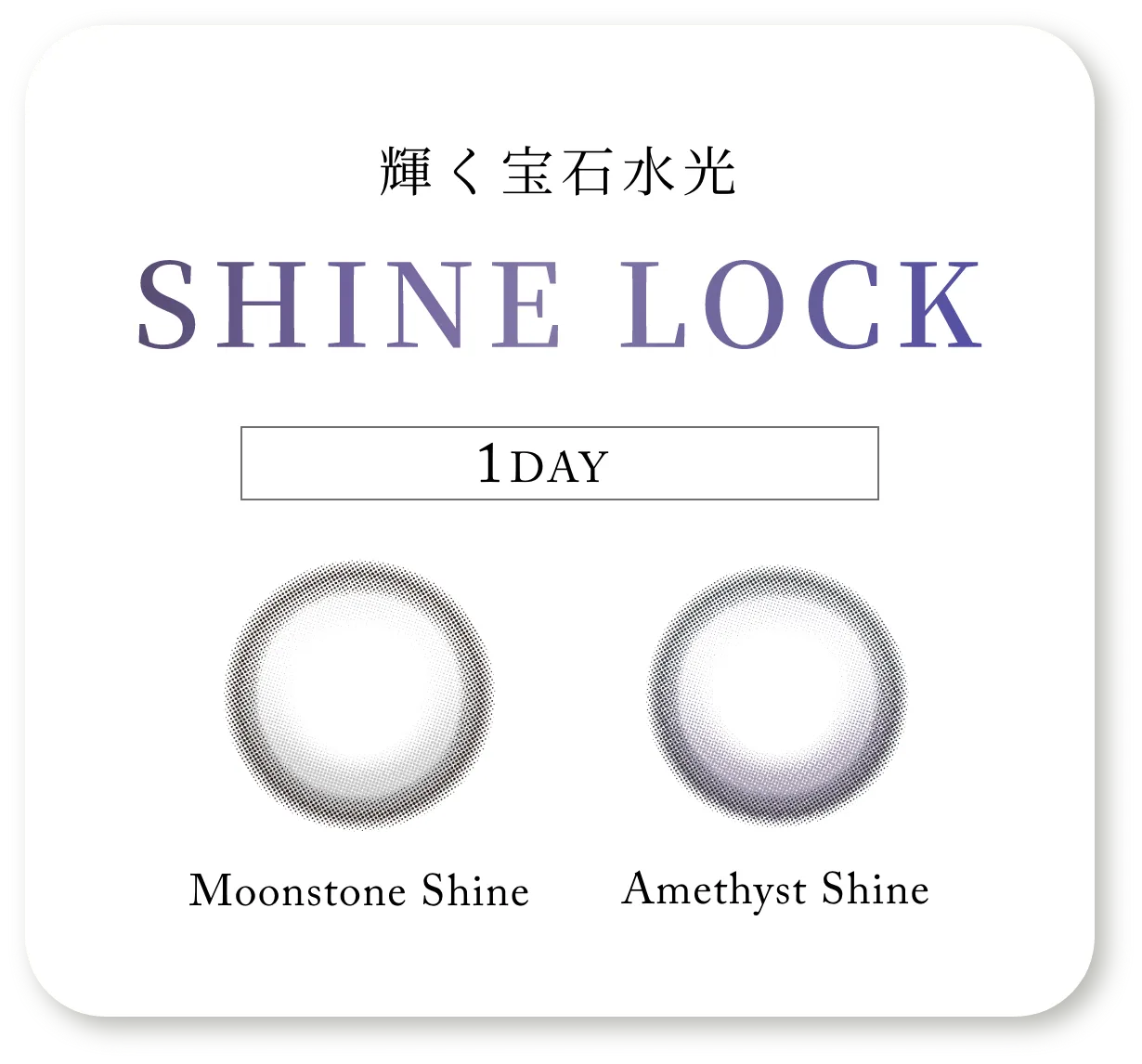 SHINE LOCK 輝く宝石水光 Moonstone Shine Amethyst Shine