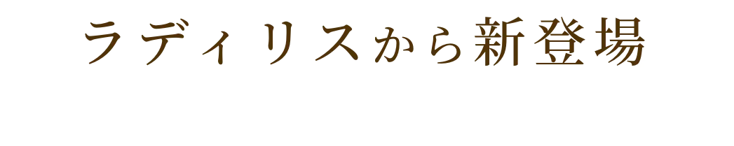 ラディリスから新登場