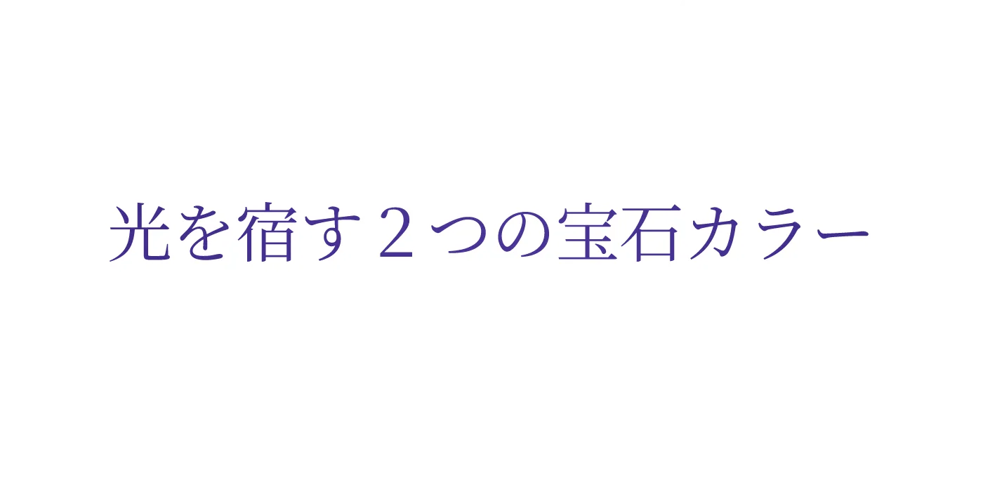 光を宿す2つの宝石カラー